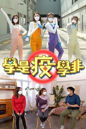 学是疫学非第2季