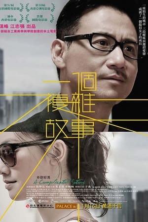 一个复杂故事