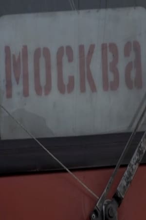 Москва