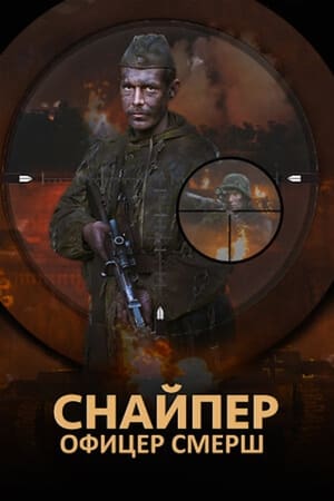 Снайпер. Офицер СМЕРШ