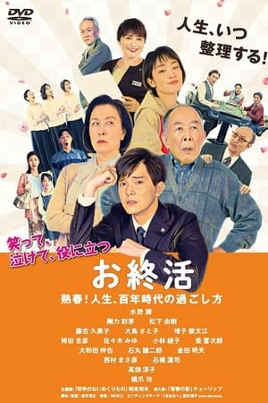 お終活　熟春！人生、百年時代の過ごし方