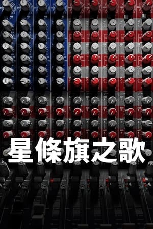 星条旗之歌