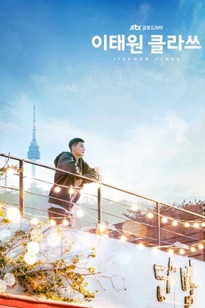 梨泰院 Class