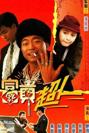 富贵超人