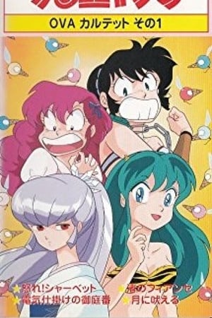 福星小子：OVA 愤怒的夏贝特