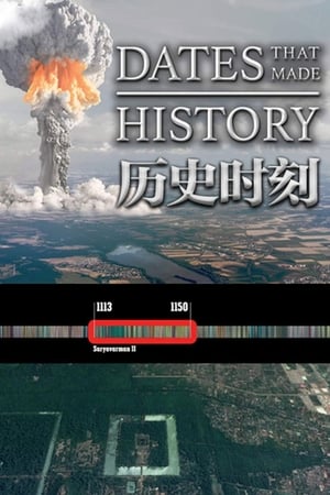 历史时刻
