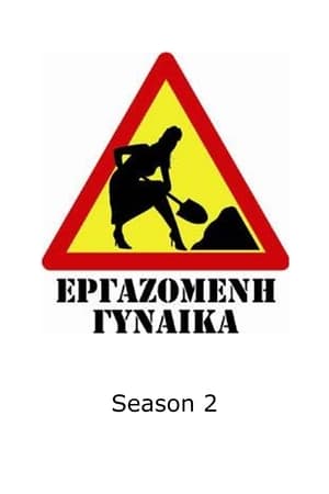 Εργαζόμενη γυναίκα第2季
