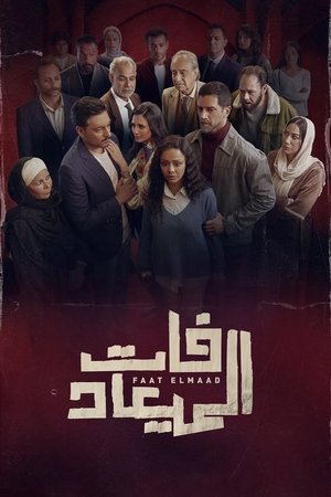 فات الميعاد