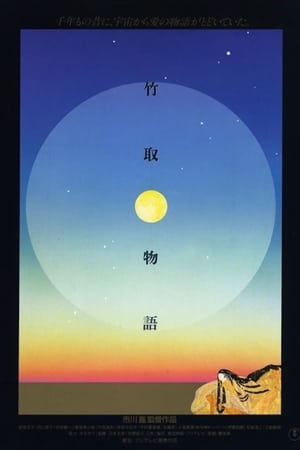 竹取物语
