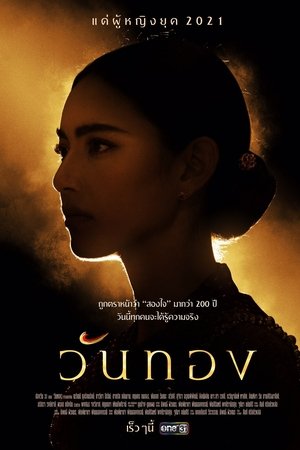 วันทอง