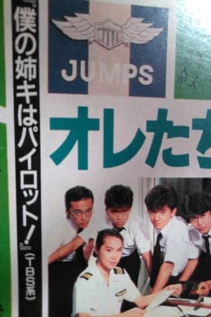 ぼくの姉キはパイロット!