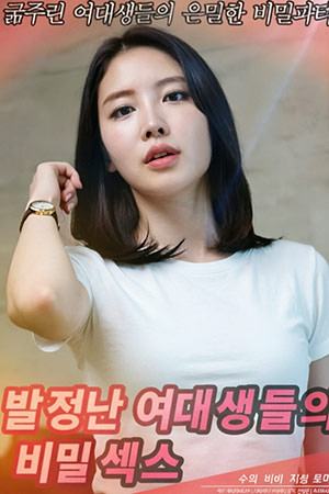 발정난 여대생들의 비밀섹스