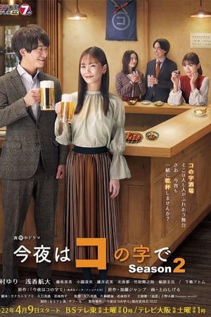 今晚在コ字型第2季