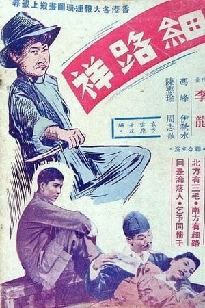 细路祥