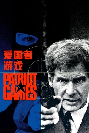 爱国者游戏