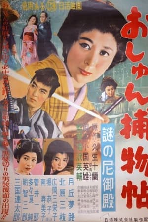 おしゅん捕物帖 謎の尼御殿