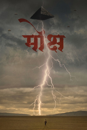 मोक्ष