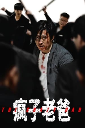 疯子老爸