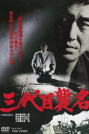 三代目襲名