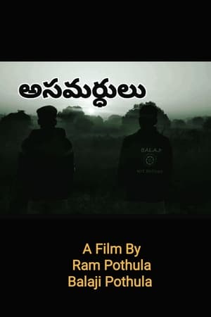 అసమర్థులు