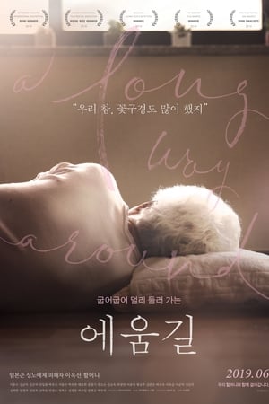 에움길