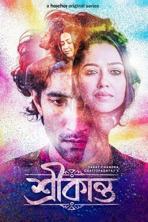 শ্রীকান্ত