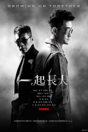 一起长大