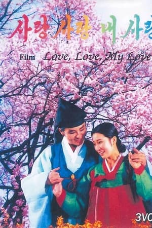 사랑 사랑 내사랑