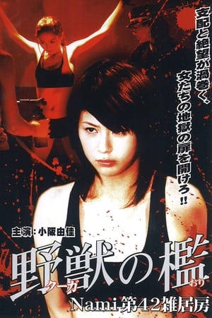 野獣の檻 Nami 第42雑居房