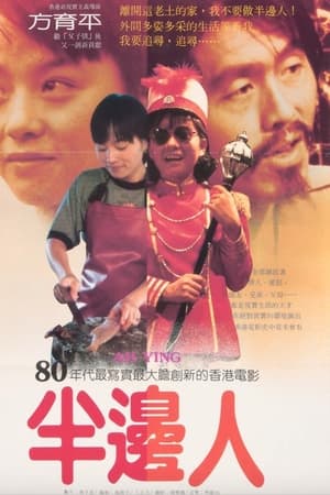半边人