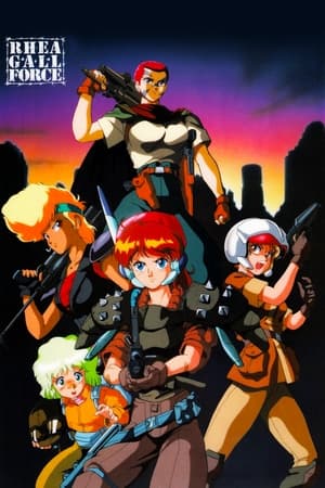 银河女战士 地球章 Rhea Gall Force