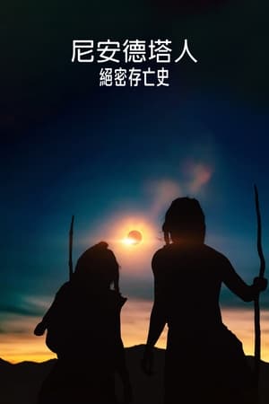 尼安德特人绝密存亡史
