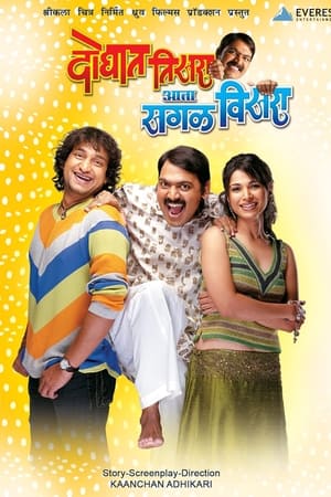 दोघात तिसरा आता सगळं विसरा