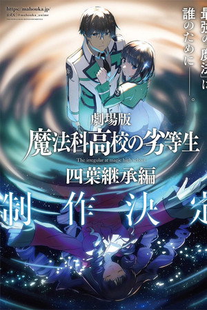 魔法科高校的劣等生：四叶继承篇