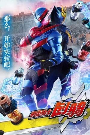 假面骑士Build