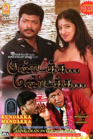 குண்டக்க மண்டக்க