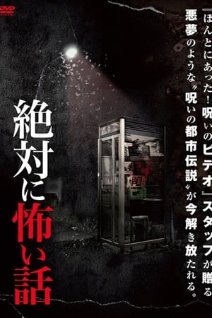 絶対に怖い話
