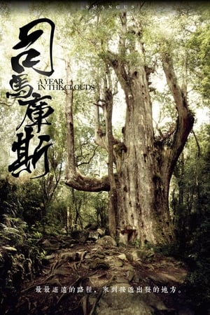 司馬庫斯