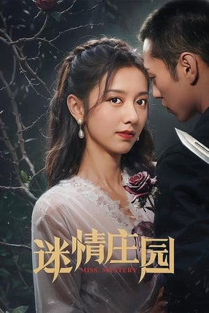 迷情庄园