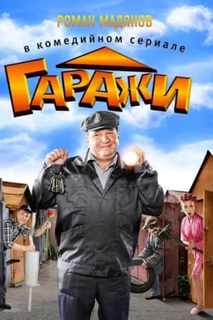 Гаражи
