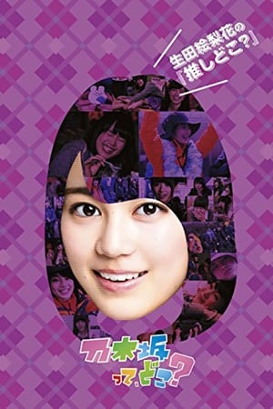 乃木坂在哪里？第5季