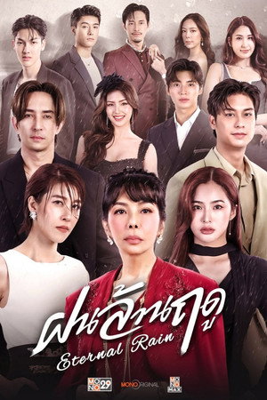 ฝนล้านฤดู
