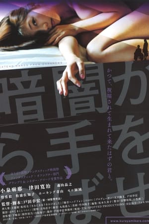 暗闇から手をのばせ