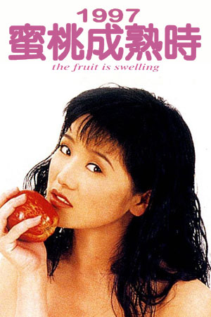 蜜桃成熟时1997