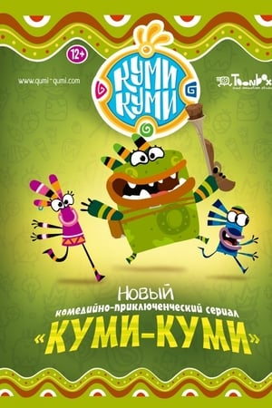 Куми-Куми