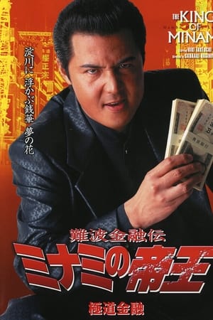 難波金融伝 ミナミの帝王17 極道金融
