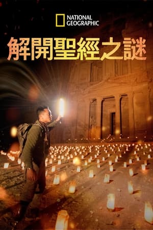 Buried Secrets of The Bible With Albert Lin