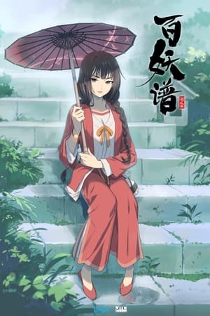 百妖谱第 2 季