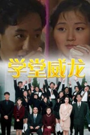 学堂威龙