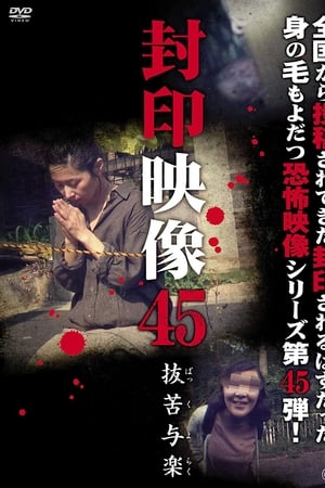 封印映像45 抜苦与楽